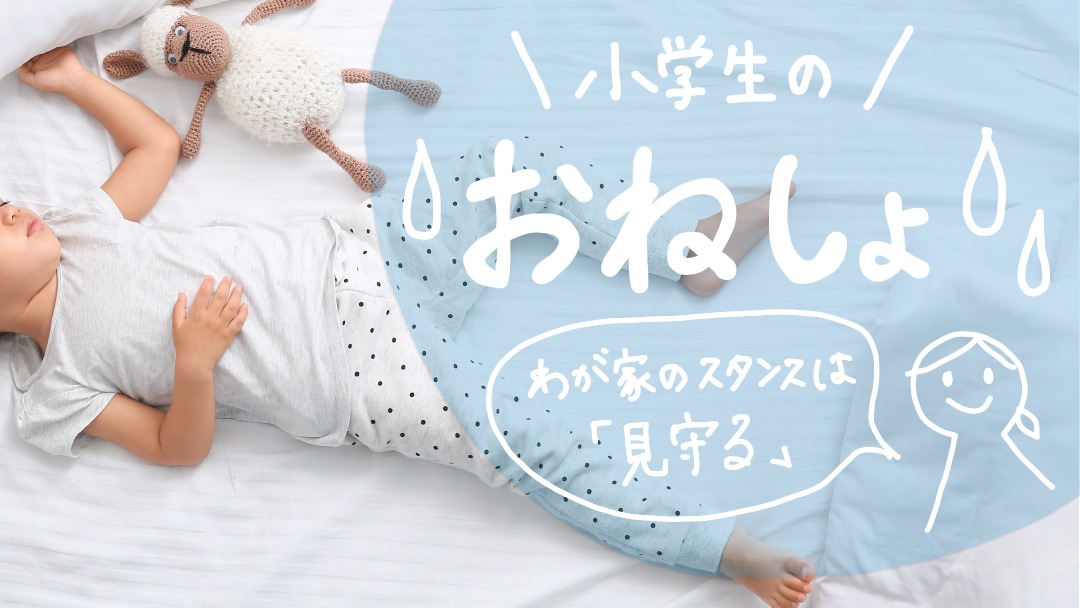 小学生のおねしょ
