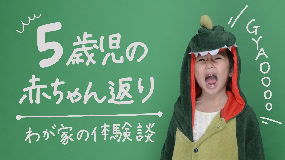 5歳児の赤ちゃん返り